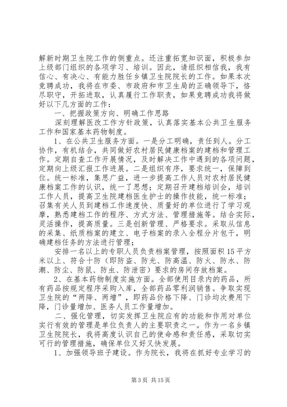 卫生室负责人竞聘报告_第3页