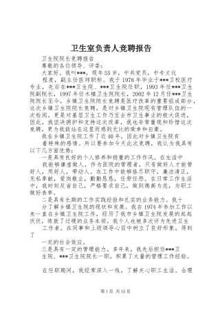 卫生室负责人竞聘报告