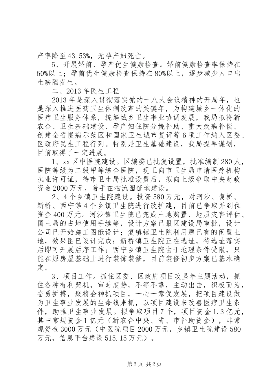 卫生局XX年XX年民生工程情况汇报_第2页