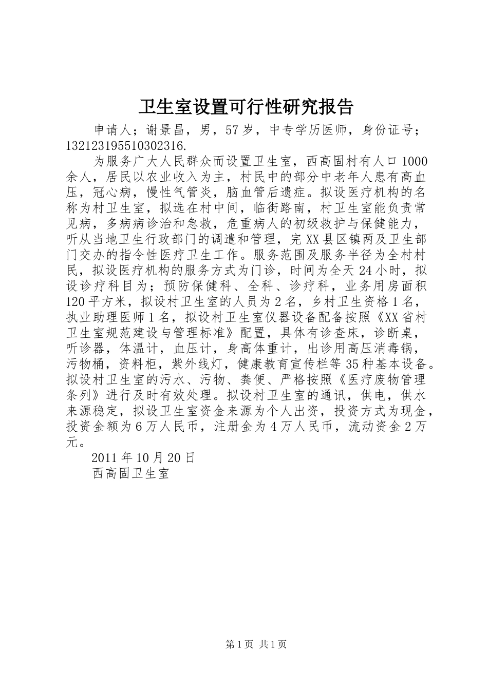 卫生室设置可行性研究报告_第1页
