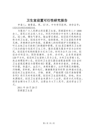 卫生室设置可行性研究报告