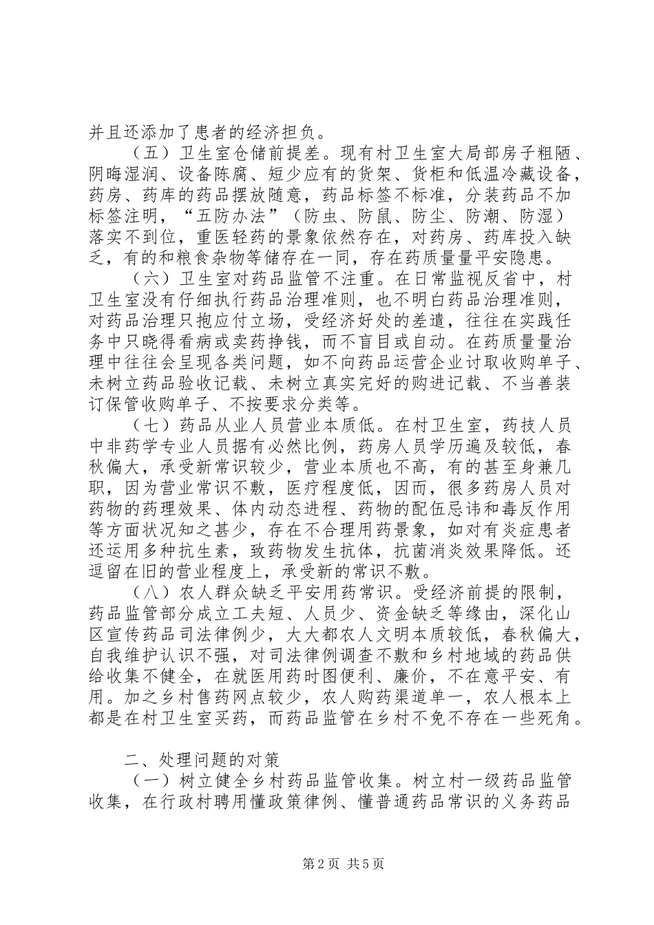 卫生室药品监管情况报告_第2页