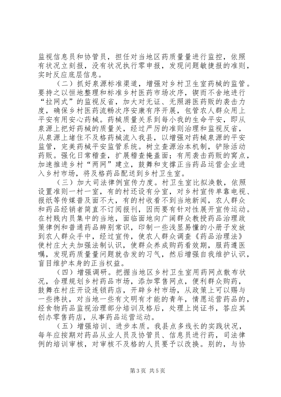卫生室药品监管情况报告_第3页