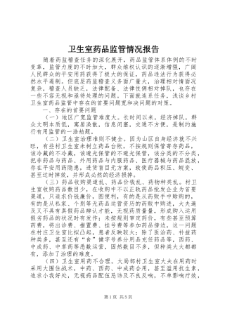 卫生室药品监管情况报告
