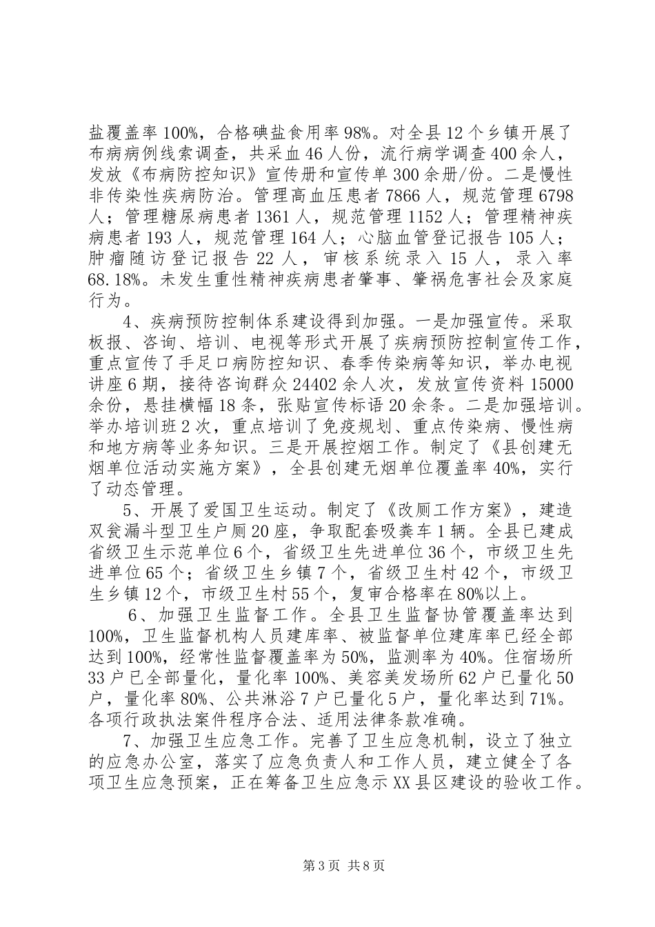 卫生局XX年上半年工作情况汇报_第3页