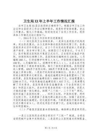 卫生局XX年上半年工作情况汇报