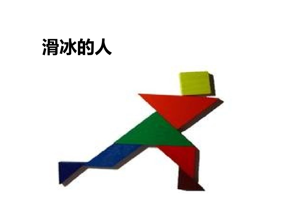 七巧板图案课件_第1页