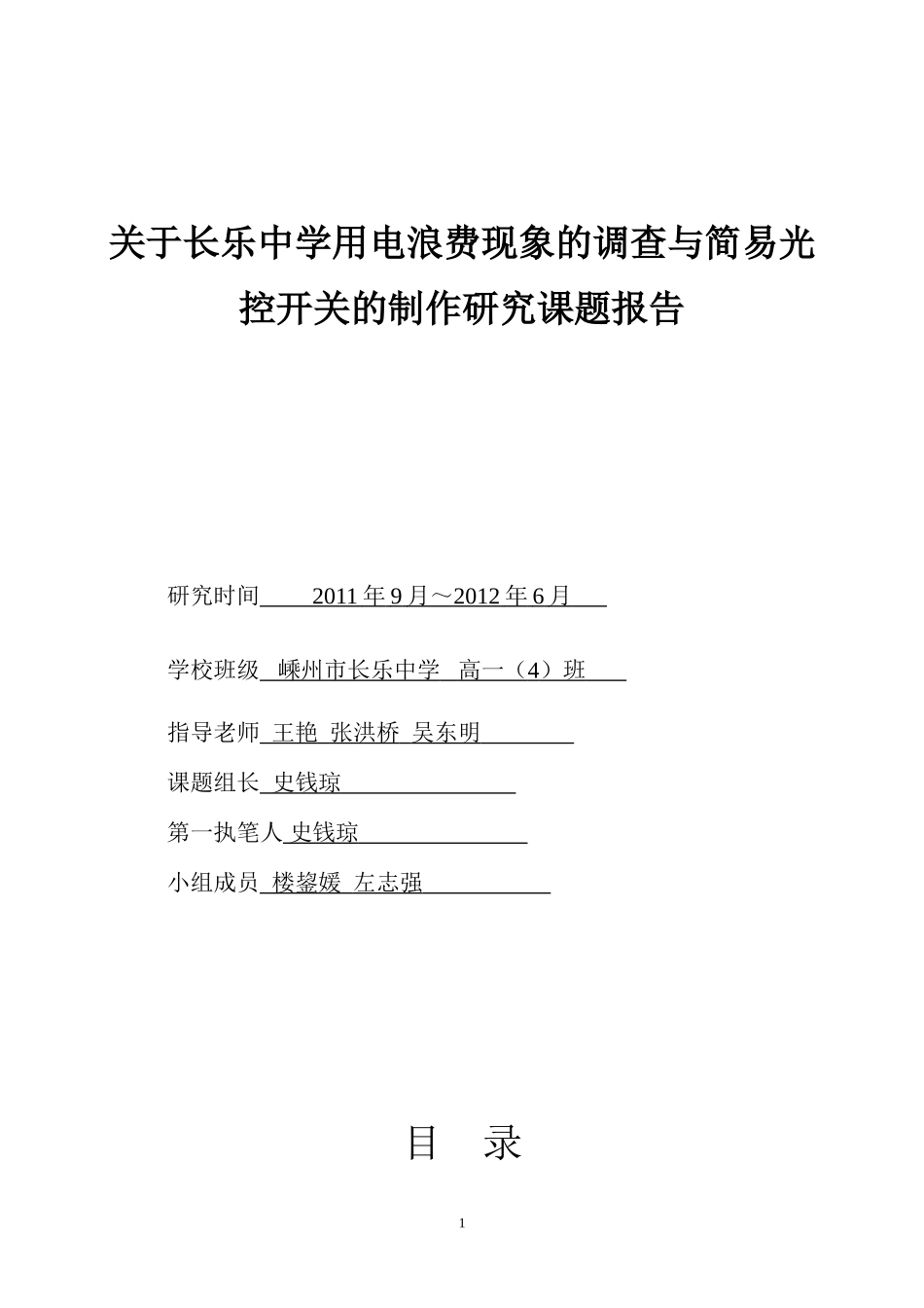 关于长乐中学用电浪费现象的调查与简易光控开关的需求调查与制作_第1页