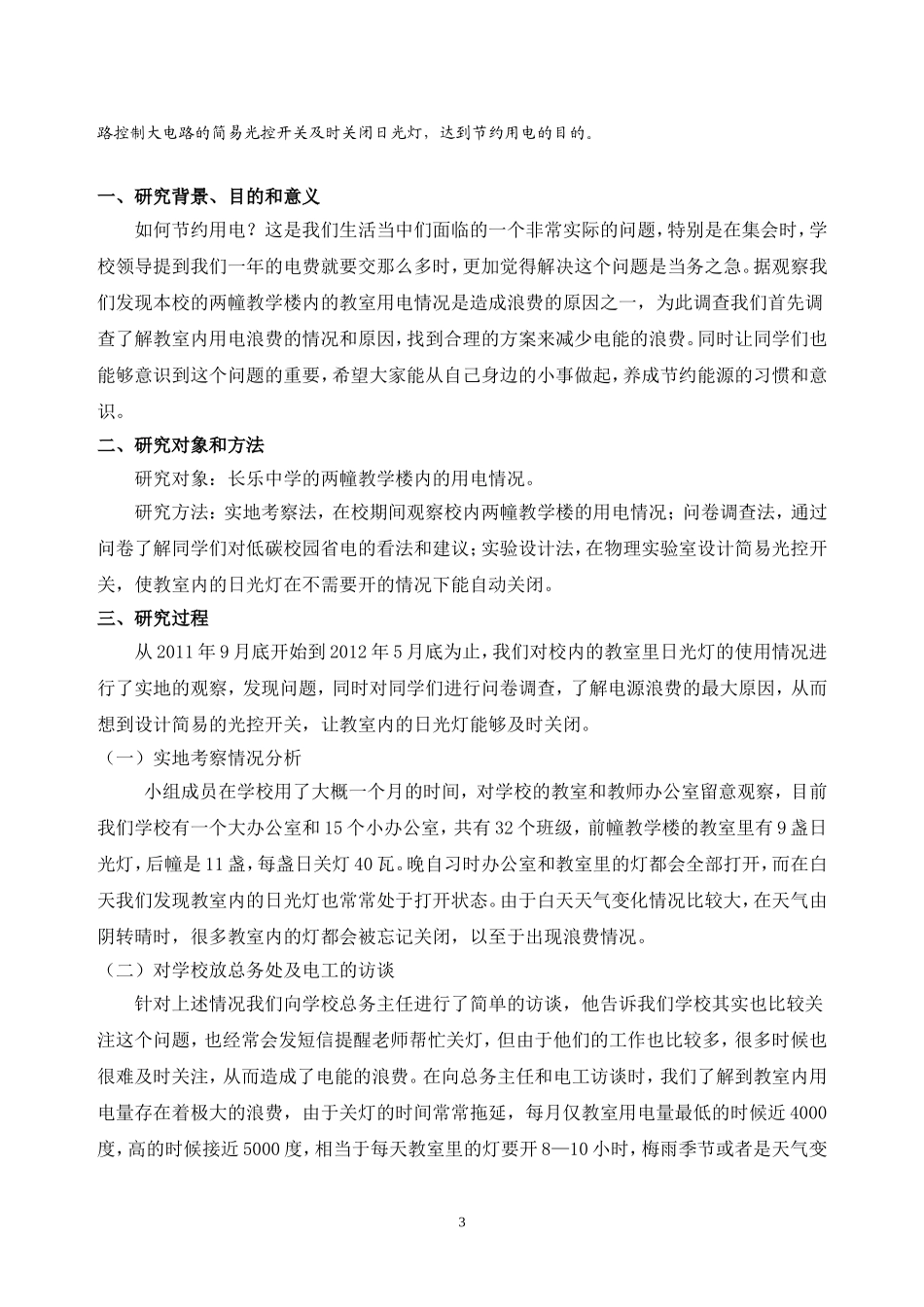 关于长乐中学用电浪费现象的调查与简易光控开关的需求调查与制作_第3页
