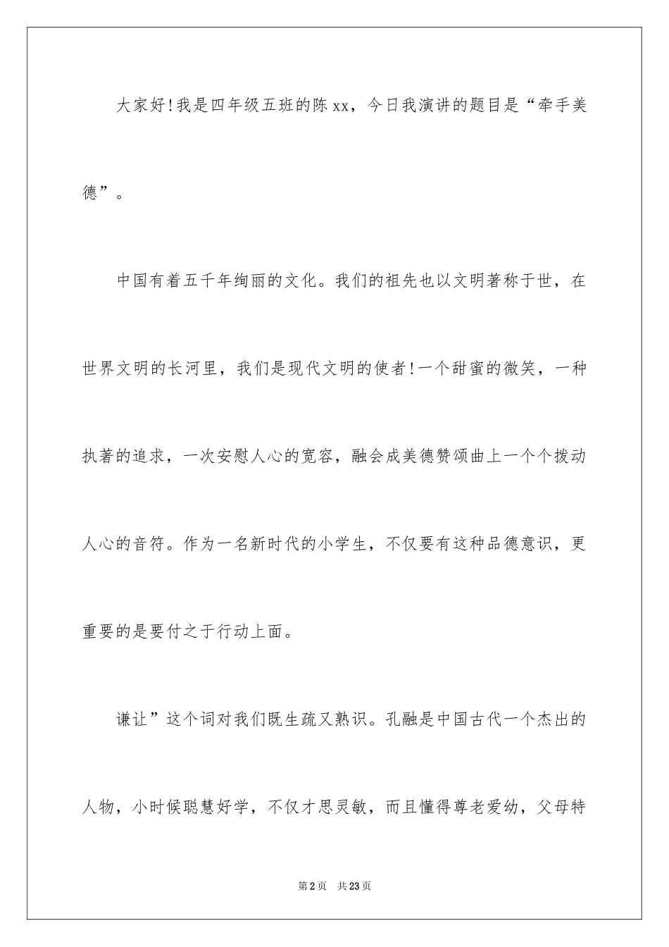 2024传统美德演讲稿_29_第2页