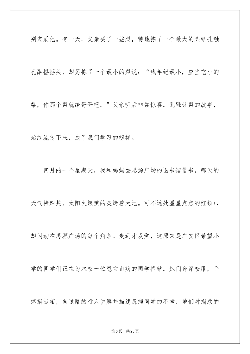 2024传统美德演讲稿_29_第3页