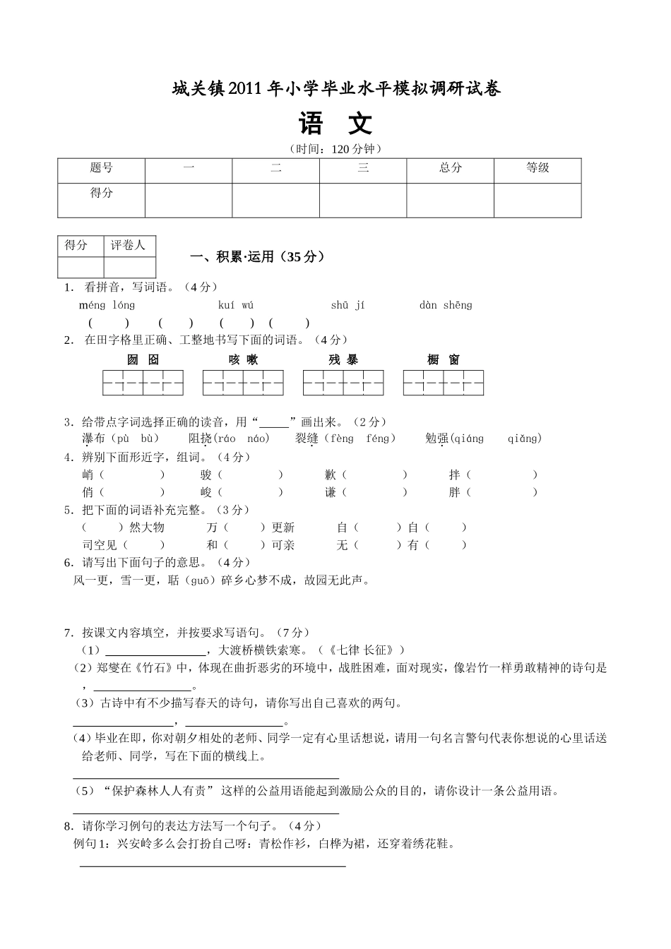 城关镇2011年小学毕业水平模拟调研试卷（语文）_第1页
