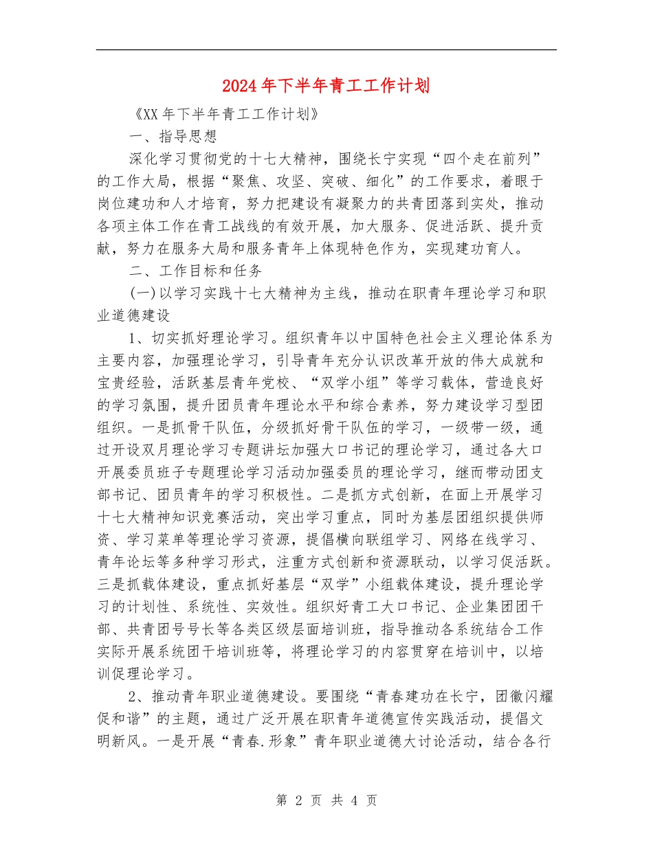 2024年下半年青工工作计划_第2页