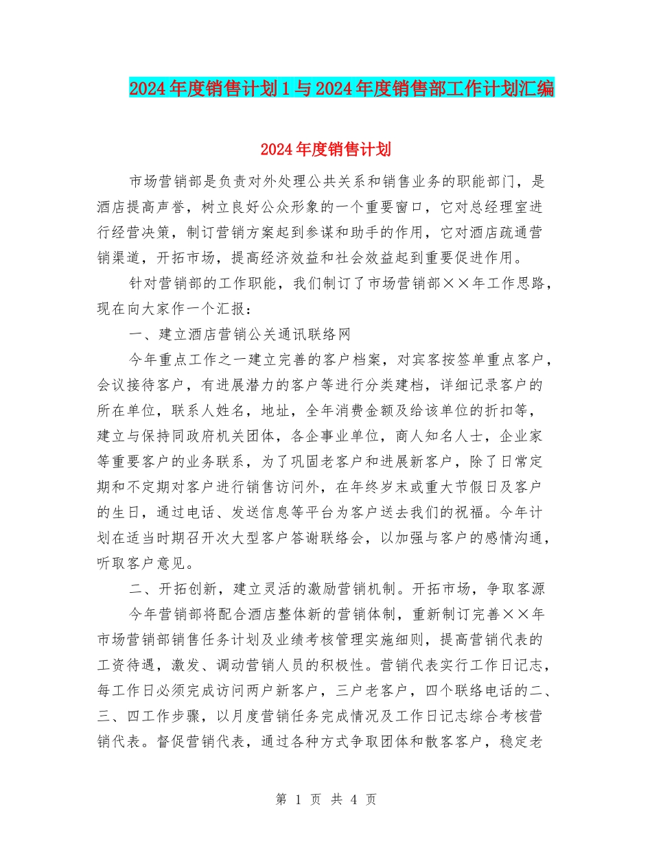 2024年度销售计划1与2024年度销售部工作计划汇编_第1页
