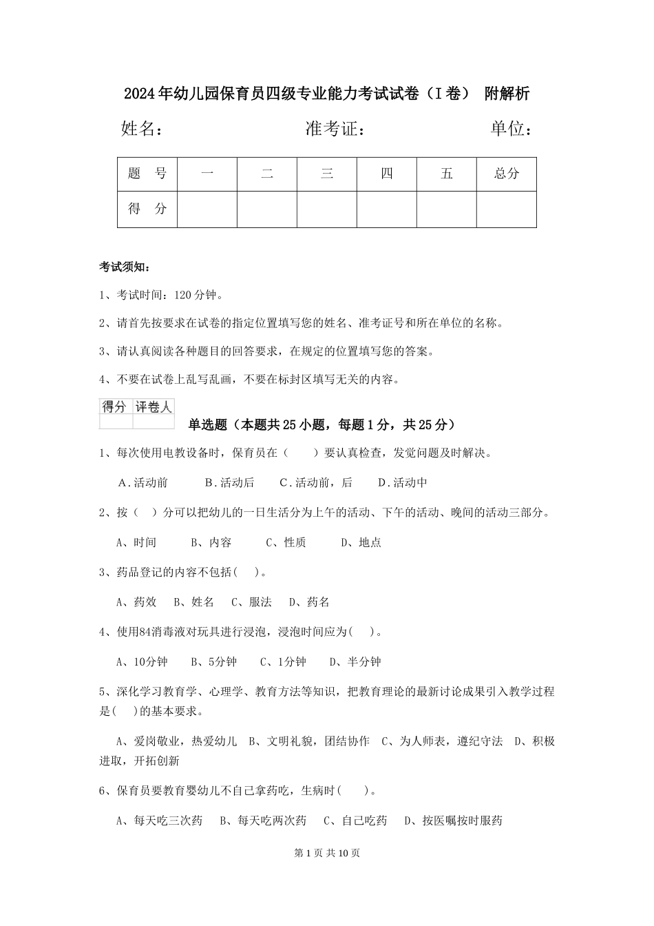 2024年幼儿园保育员四级专业能力考试试卷(I卷)-附解析_第1页