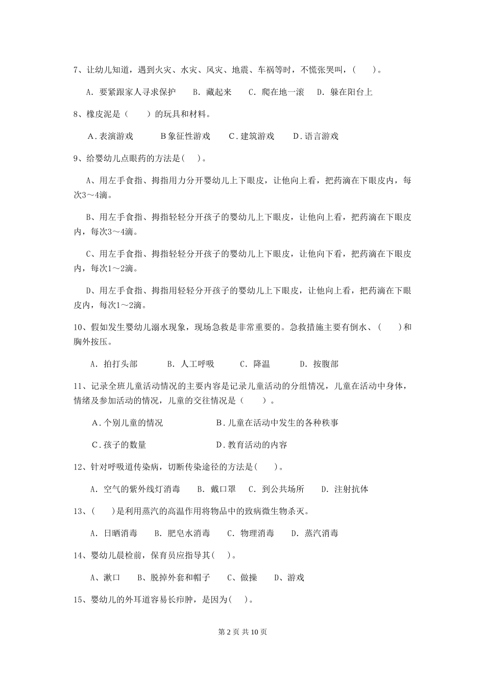 2024年幼儿园保育员四级专业能力考试试卷(I卷)-附解析_第2页