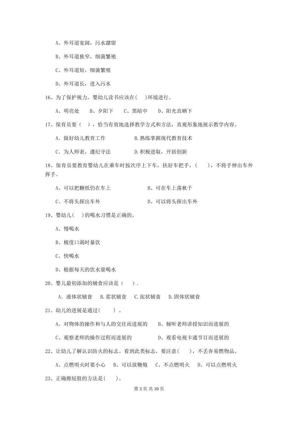 2024年幼儿园保育员四级专业能力考试试卷(I卷)-附解析_第3页