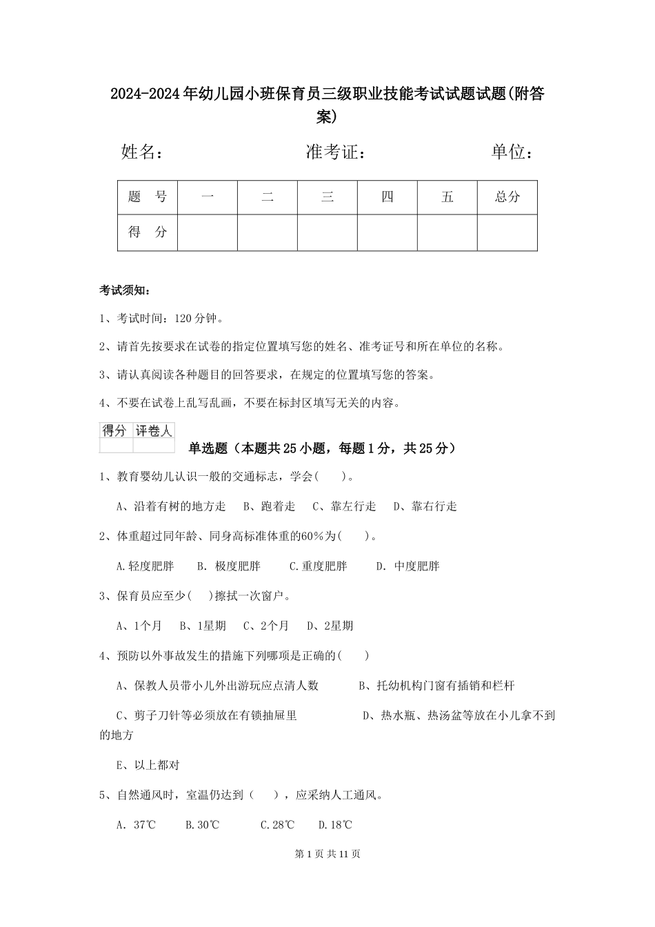 2024-2024年幼儿园小班保育员三级职业技能考试试题试题(附答案)_第1页