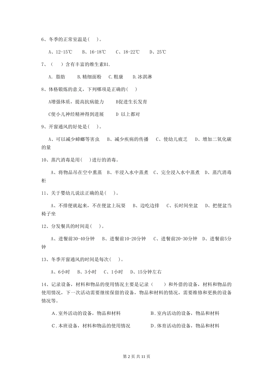 2024-2024年幼儿园小班保育员三级职业技能考试试题试题(附答案)_第2页