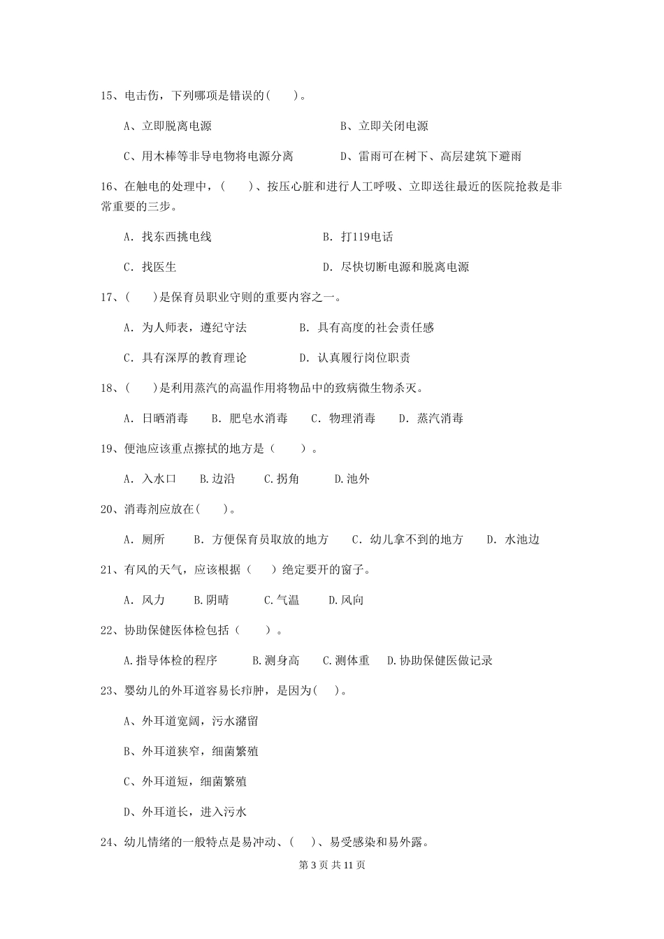 2024-2024年幼儿园小班保育员三级职业技能考试试题试题(附答案)_第3页