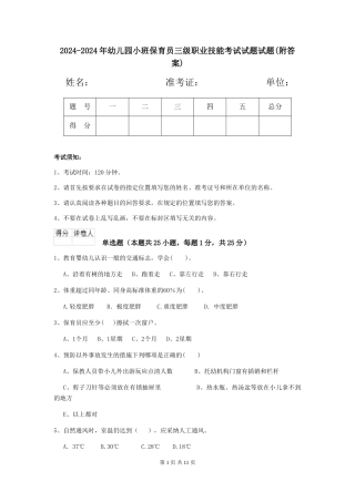 2024-2024年幼儿园小班保育员三级职业技能考试试题试题(附答案)