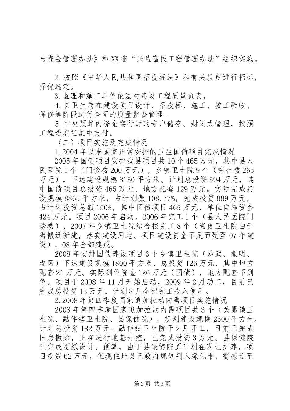 卫生基础设施建设情况报告_第2页