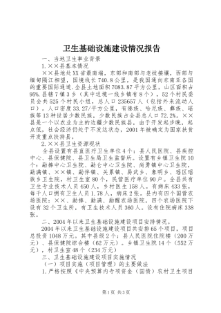 卫生基础设施建设情况报告