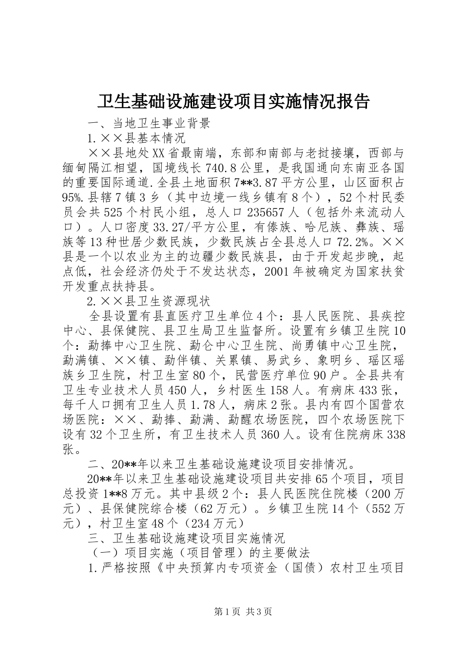 卫生基础设施建设项目实施情况报告_第1页