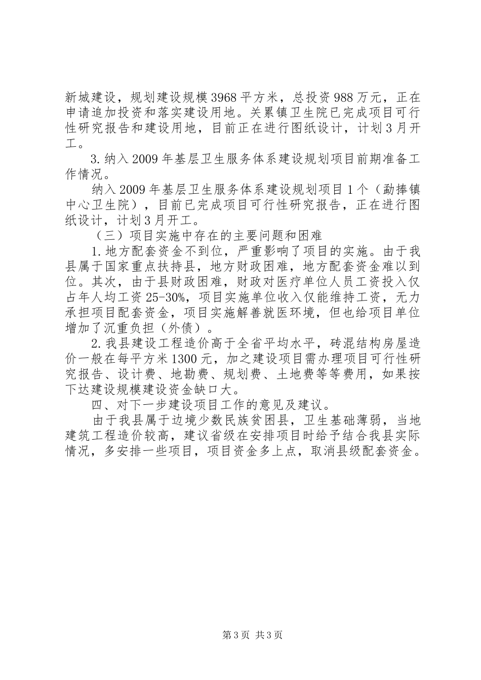 卫生基础设施建设项目实施情况报告_第3页