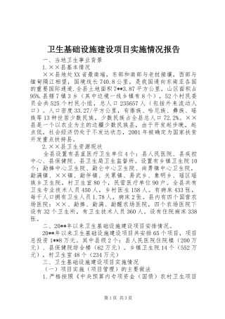 卫生基础设施建设项目实施情况报告