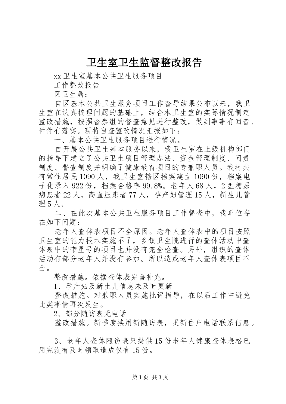 卫生室卫生监督整改报告_第1页
