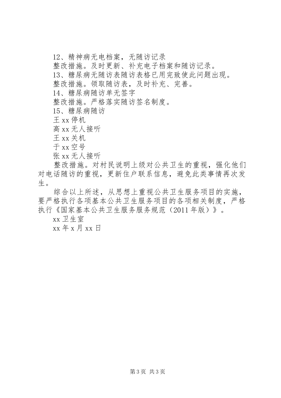 卫生室卫生监督整改报告_第3页