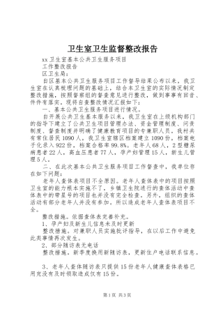 卫生室卫生监督整改报告