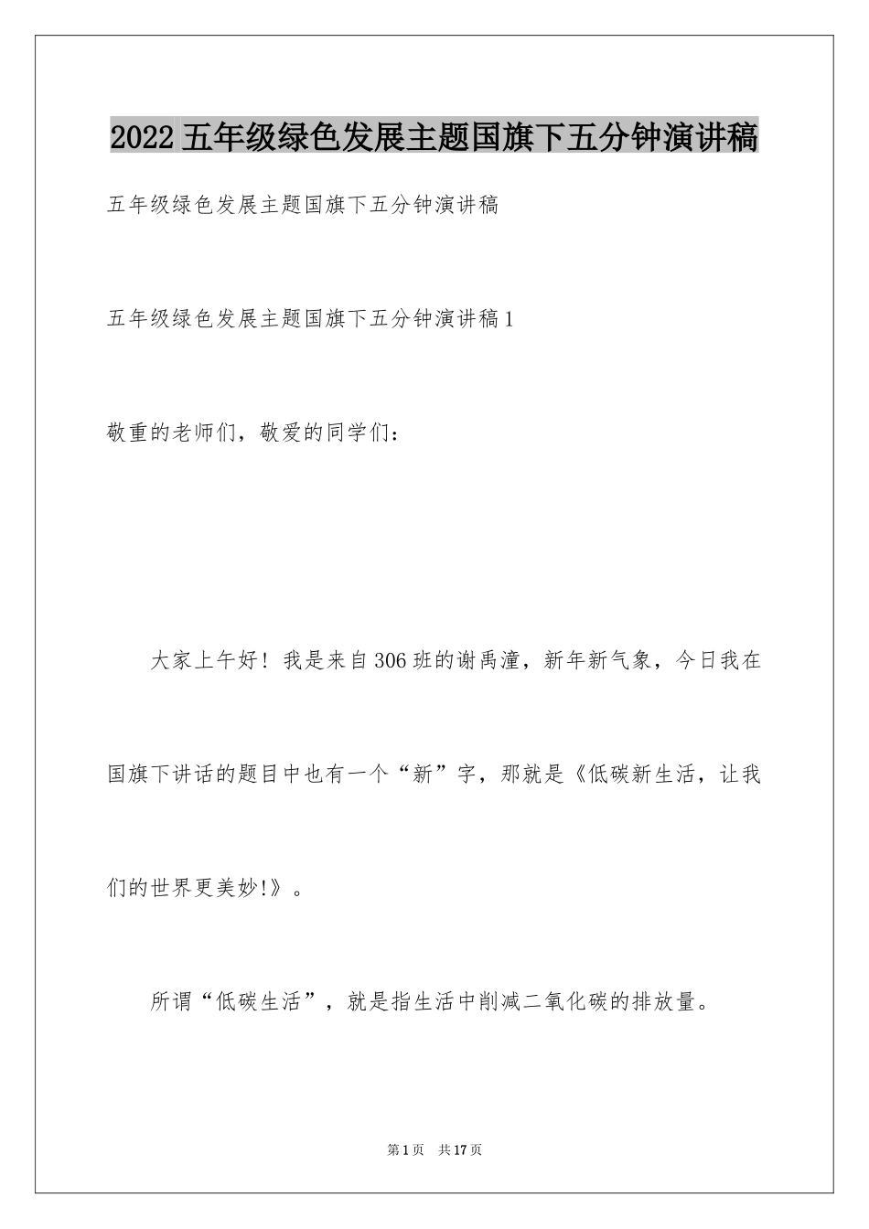 2024五年级绿色发展主题国旗下五分钟演讲稿_第1页