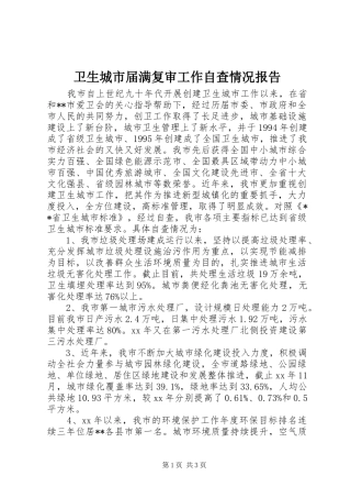卫生城市届满复审工作自查情况报告