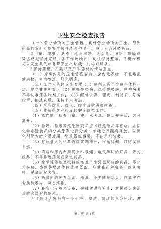 卫生安全检查报告