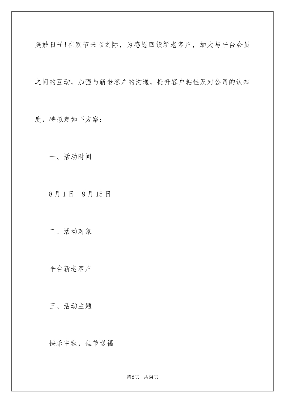 2024中秋活动方案_124_第2页