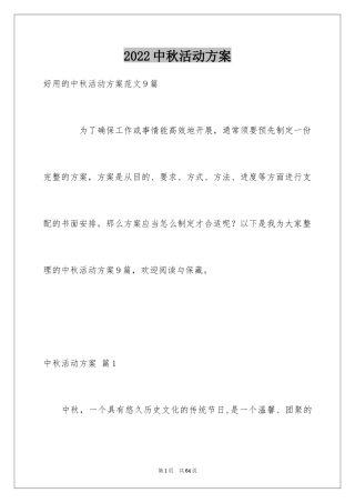 2024中秋活动方案_124