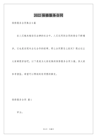 2024保修服务合同_21