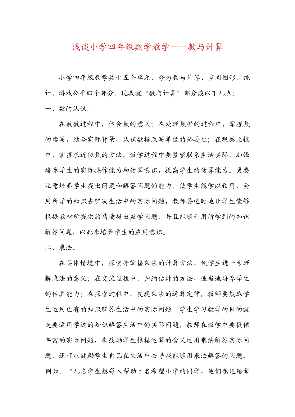 浅谈小学四年级数学教学——数与计算_第1页