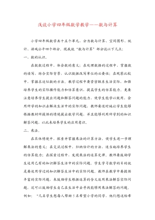浅谈小学四年级数学教学——数与计算