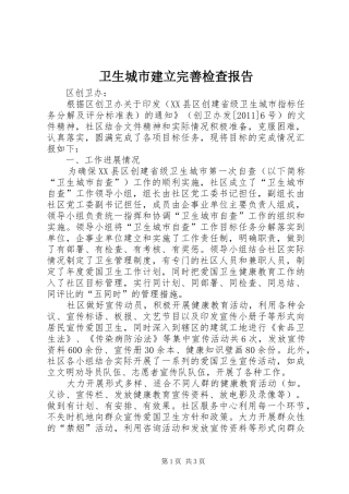 卫生城市建立完善检查报告