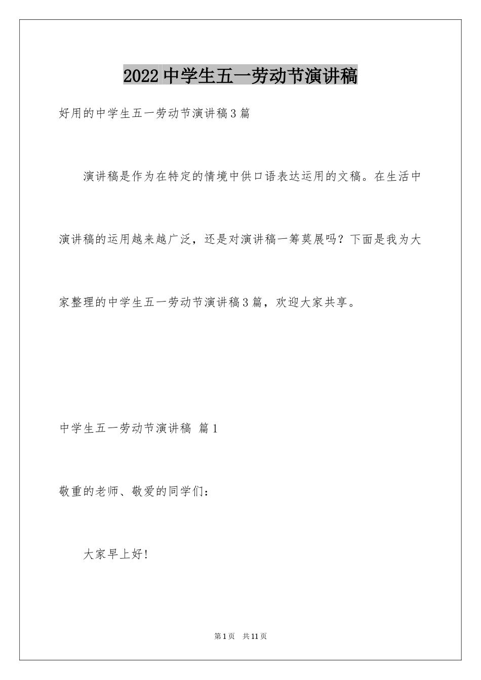 2024中学生五一劳动节演讲稿_2_第1页