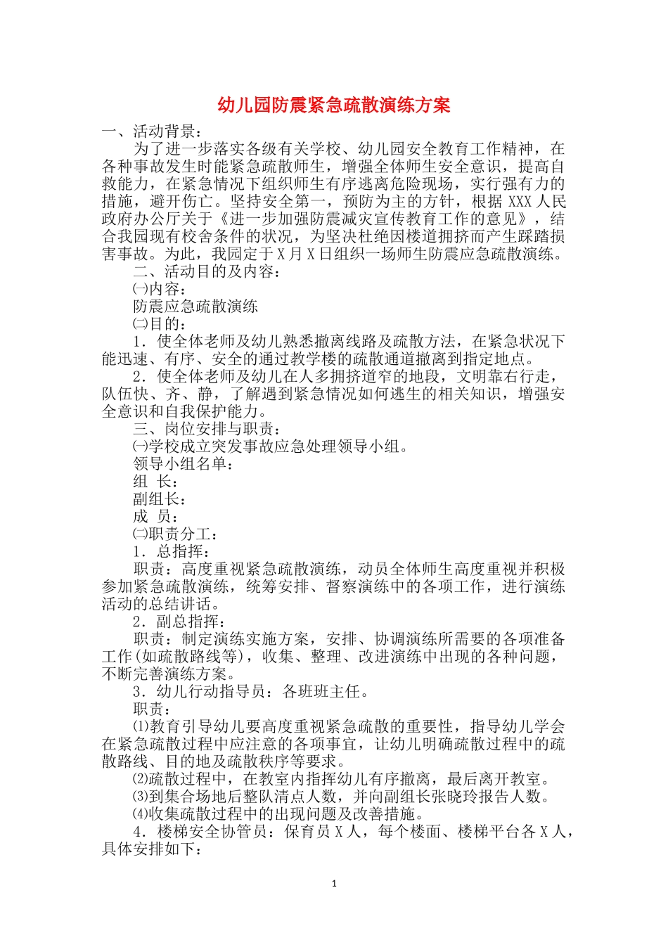 幼儿园防震紧急疏散演练方案_第1页