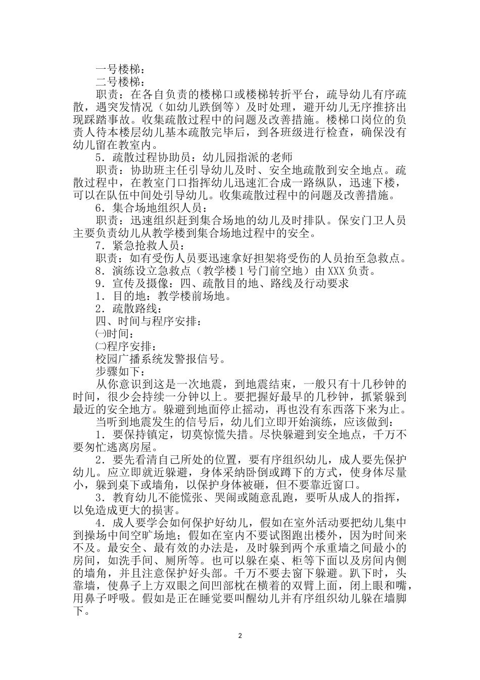 幼儿园防震紧急疏散演练方案_第2页
