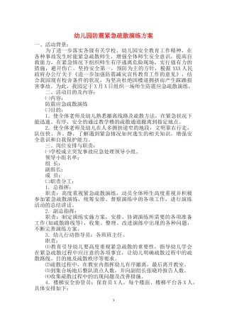 幼儿园防震紧急疏散演练方案