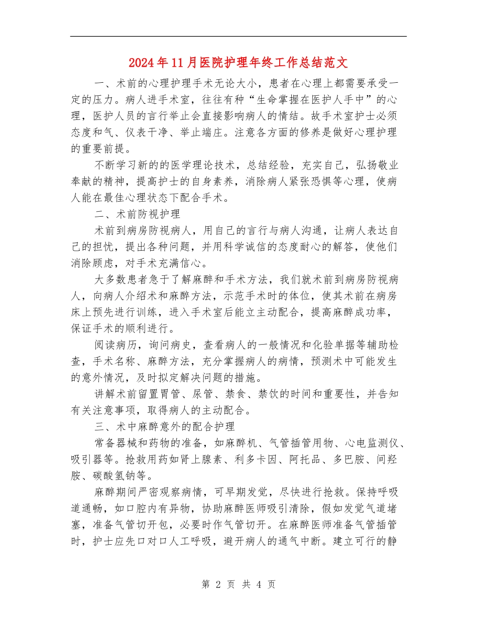 2024年11月医院护理年终工作总结范文_第2页