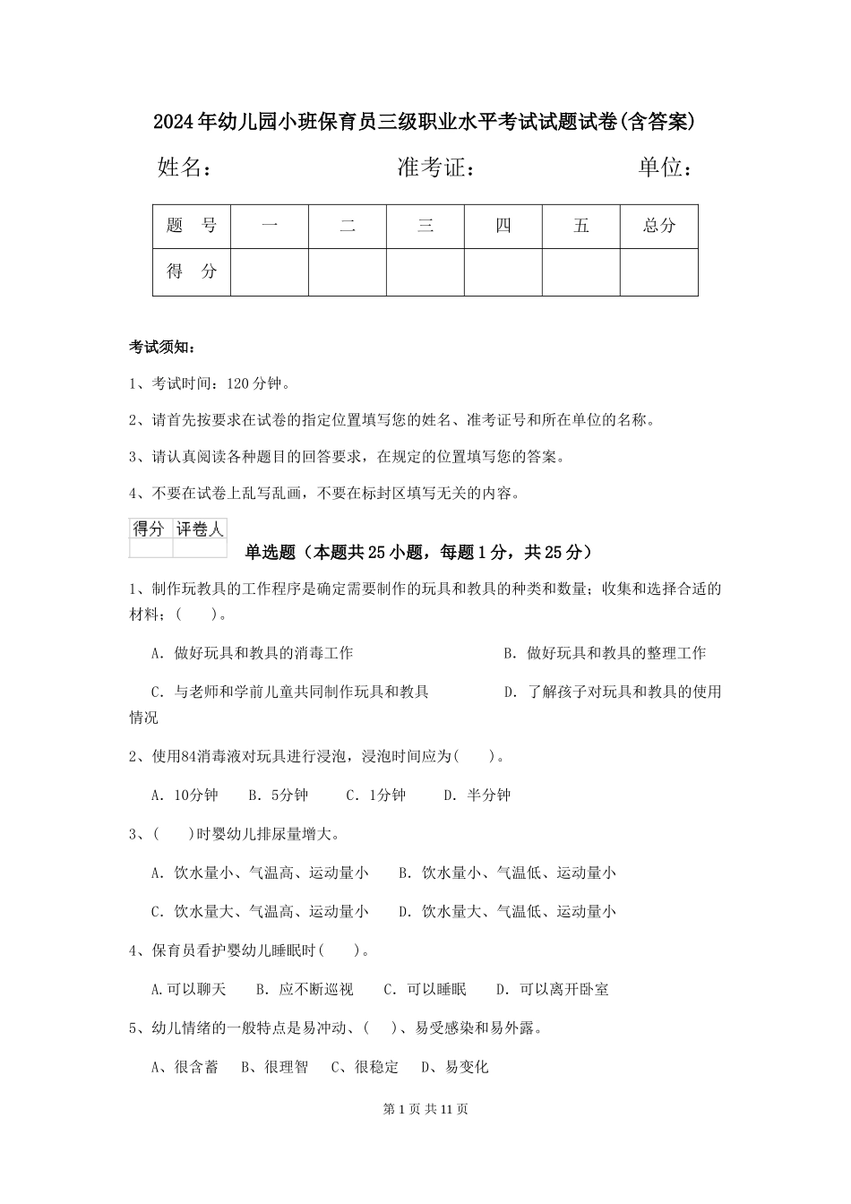 2024年幼儿园小班保育员三级职业水平考试试题试卷(含答案)_第1页