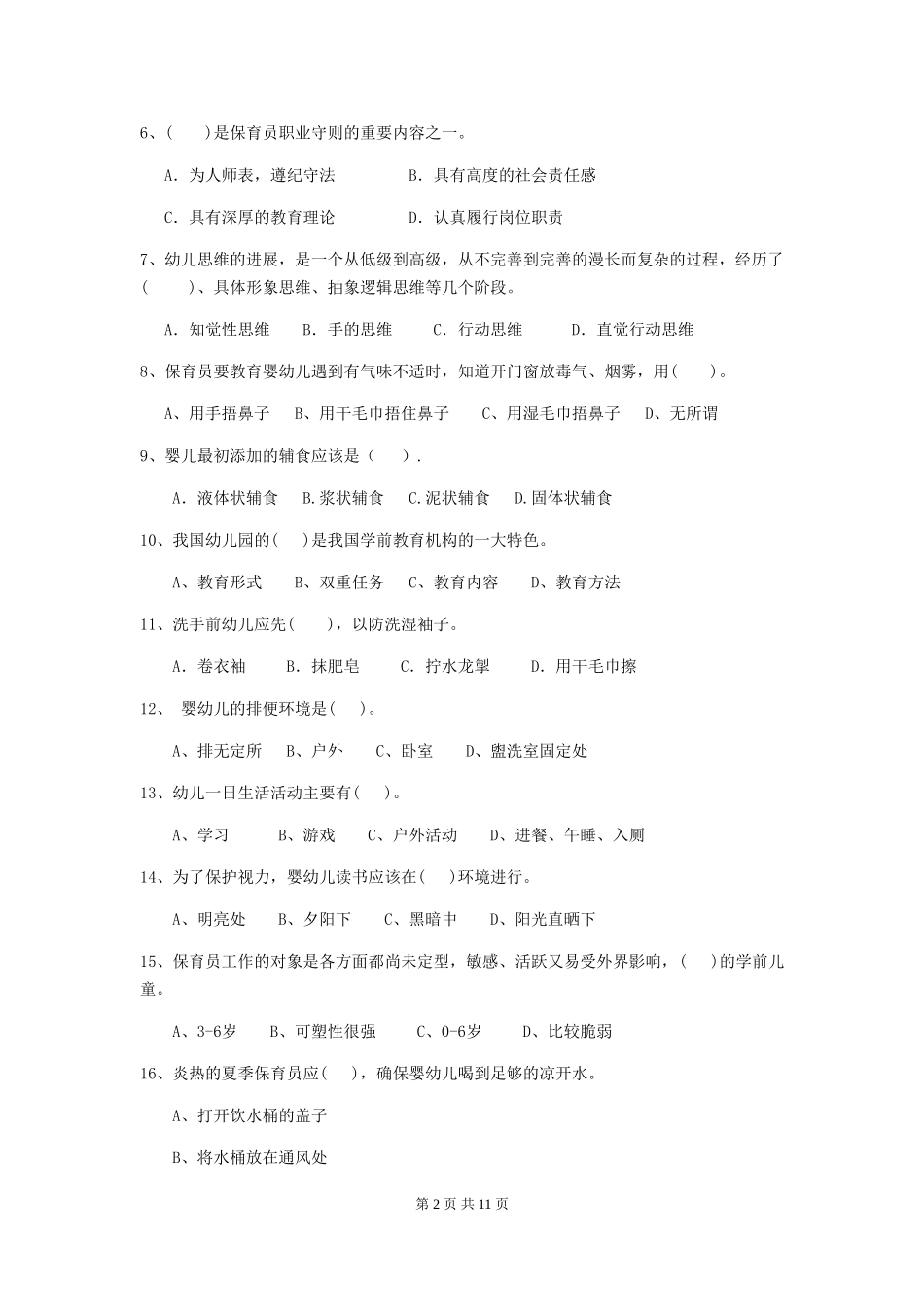 2024年幼儿园小班保育员三级职业水平考试试题试卷(含答案)_第2页