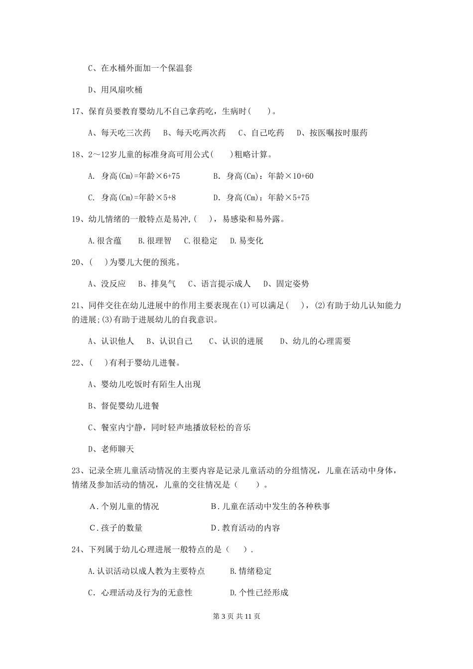 2024年幼儿园小班保育员三级职业水平考试试题试卷(含答案)_第3页
